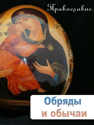 cover image of Обряды и обычаи